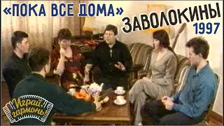 «Пока все дома» — В гостях у семьи Заволокиных | 1997