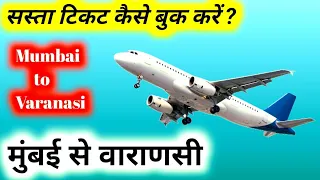 Mumbai to Varanasi Flight Ticket Price | Mumbai to Varanasi Flight Distance | Mumbai to Varanasi