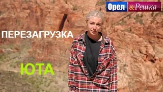 Орел и решка. Перезагрузка. Америка - Юта (FullHD) - Интер