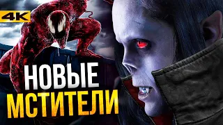 Веном 2 - Мстители от Sony и история Карнажа.