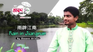 Rain in Jiang nan || Shawon Mridha || Walker