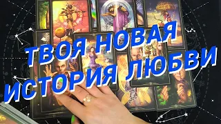 Таро Для Мужчин💙Ого❗️Твоя Новая История Любви❗️Стрела Амура Сразит Наповал❗️Мужское Таро❗️Вика Таро