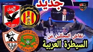 🚨 نقاش محللي بين سبورت عن السيطرة العربية في المسابقات الإفريقية 🔥 الأهلي الترجي لزمالك بركان 😁🔥