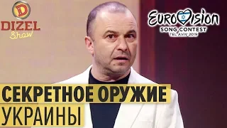 Евровидение 2019: Виктор Павлик едет от Украины – Дизель Шоу 2019 | ЮМОР ICTV