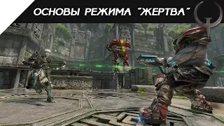 Режим жертва (Sacrifice) в Quake Champions [Гайд]