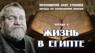 ЖИЗНЬ В ЕГИПТЕ. Беседы на Пятикнижие # 9. Протоиерей Олег Стеняев