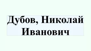 Дубов, Николай Иванович