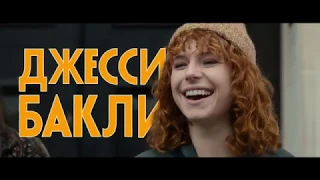 Мисс Плохое поведение (2020) — трейлер