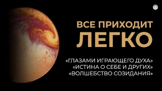 3.11 Все лучшее приходит легко. Время чудесных преобразований пришло  | Послание Крайона