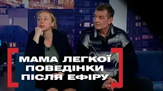 МАМА ЛЕГКОЇ ПОВЕДІНКИ. ПІСЛЯ ЕФІРУ. Стосується кожного. Ефір від 31.03.2020