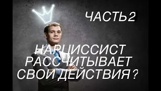 РАССЧИТЫВАЕТ ЛИ НАРЦИСС СВОИ ДЕЙСТВИЯ? ЧАСТЬ 2