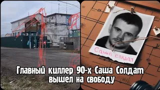 Киллер 90-х Александр Пустовалов (Саша Солдат) был освобожден из колонии | Саша Солдат освободился