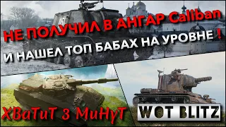 🔴WoT Blitz | НЕ ПОЛУЧИЛ В АНГАР Caliban И НАШЁЛ ТОП БАБАХ НА УРОВНЕ, КОТОРЫЕ УНИЧТОЖИЛИ РАНДОМ❗️