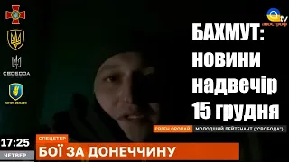 Битва за Бахмут: ситуація на фронті надвечір 15 грудня — інформує Євгеній Оропай / Легіон Свободи