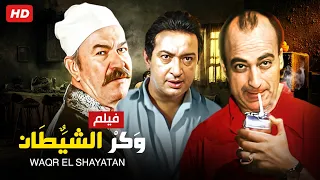 شاهد حصريًا فيلم | وكر الشيطان | بطولة نور الشريف ,عادل ادهم ومحمود المليجي - Full HD