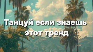 танцуй если знаешь этот тренд тик ток 2024 // тренды тик ток