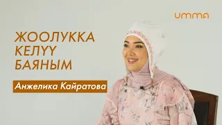 Анжелика Кайратова: "Жоолукту чечким келбеди"