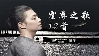 霍尊之歌 12首 • Huo Zun  ♥♪♫*•