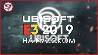 [E3 2019] 🎮 Ubisoft 🎮 - НА РУССКОМ  LIVE | СТРИМ [FullHD 1080p60fps]