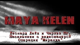 Насильники с видеокамерой. Леонард Лейк и Чарльз Нг. Операция «Миранда».