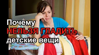 Почему нельзя гладить детские вещи? | "До и После Родов"