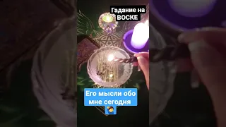 🙋‍♂️ ЕГО МЫСЛИ ОБО МНЕ СЕГОДНЯ 💥 ГАДАНИЕ НА ВОСКЕ 🕯