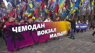 Націоналісти провели у Києві багатотисячний Марш сили нації "За українське майбутнє без олігархів!"