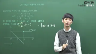 [마더텅] [수학2] 2013학년도 6월모평 가형 6번 (풀이 : 손광현 선생님)