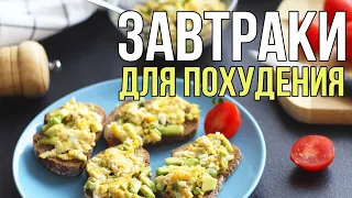 7 ИДЕЙ ПОЛЕЗНЫХ ЗАВТРАКОВ для ПОХУДЕНИЯ и НЕ ТОЛЬКО 🍳 ПРАВИЛЬНОЕ ПИТАНИЕ #ПП🌟Olya Pins