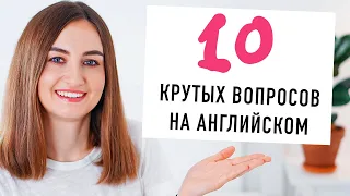 10 крутых вопросов на английском│ English Spot - разговорный английский