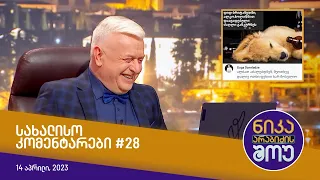 ნიკა არაბიძის შოუ - სახალისო კომენტარები #28