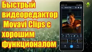 Быстрый видеоредактор  Movavi Clips с хорошим функционалом