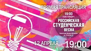 ПРЯМАЯ ТРАНСЛЯЦИЯ | РОССИЙСКАЯ СТУДЕНЧЕСКАЯ ВЕСНА 2019 | ГАЛА-КОНЦЕРТ | Камчатский край