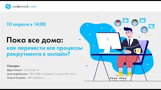 Вебинар: «Пока все дома: как перевести все процессы рекрутмента в онлайн?»