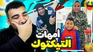 تقييم أمهات التيكتوك🧕(ميمز مضحكة😂)