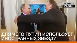 Для чего Путин использует иностранных звезд? | Донбасc Реалии