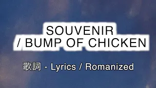 BUMP OF CHICKEN - SOUVENIR [ 歌詞 Lyrics & Romanized ]