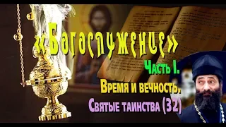 7 Таинств Православной Церкви. Кто совершает Святые Таинства?  Богослужения. Макарий Маркиш