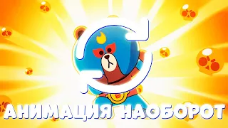 АНИМАЦИЯ БРАВЛ СТАРС НАОБОРОТ BRAWL STARS X LINE FRIENDS!