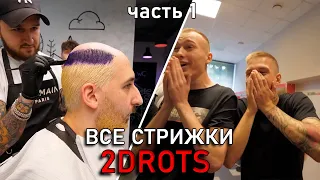 Все САМЫЕ ЖОСКИЕ НАКАЗНИЯ - СТРИЖКИ на 2DROTS - 1 часть