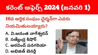 1 January 2024 Current Affairs in Telugu