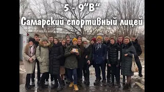 5-9 "В" /2015 - 2020 гг./ Самарский спортивный лицей