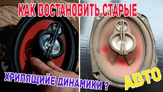 что делать если хрипят динамики в машине ? ремонт , чистка автомобильных динамиков ! #Автозвук