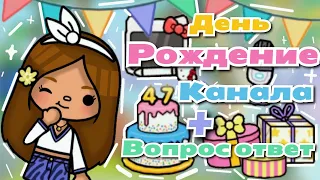 •|😋🎂День рождение канала+ вопрос-ответ🐥💕|• Toca life World/ Utca toca