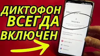 Диктофон на Телефоне Всегда Включен и Слышит Абсолютно все и всегда что вы Говорите🎙️