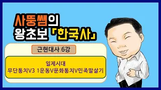 왕초보한국사 근현대사 6강 무단통치 3 1운동 문화통치 민족말살기