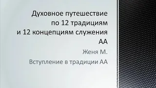 15. Вступление в традиции АА. Женя М. (Бонус)