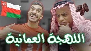 تحدي اللهجات: اللهجة العمانية مع مهند العدواني | #شقبه