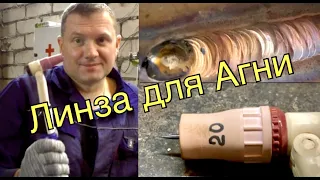 Линза для Агни 03/07м #завгарсварки #zavgar