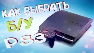 КАК ВЫБРАТЬ Б/У PlayStation 3, НА ЧТО ОБРАТИТЬ ВНИМАНИЕ?